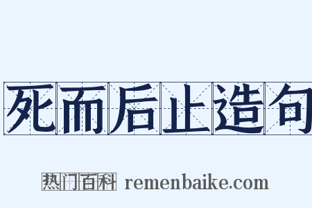死而后止造句是什么意思的图片
